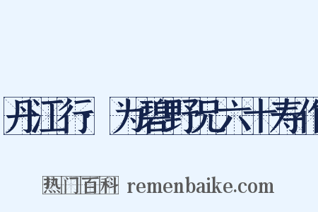 丹江行·为碧野兄六十寿作是什么意思的图片